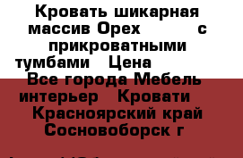 Кровать шикарная массив Орех 200*210 с прикроватными тумбами › Цена ­ 35 000 - Все города Мебель, интерьер » Кровати   . Красноярский край,Сосновоборск г.